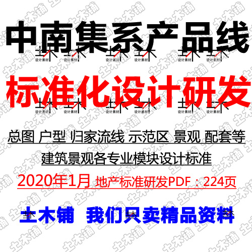 2020中南集系住宅产品线建筑景观各专业模块房地产标准化设计研发