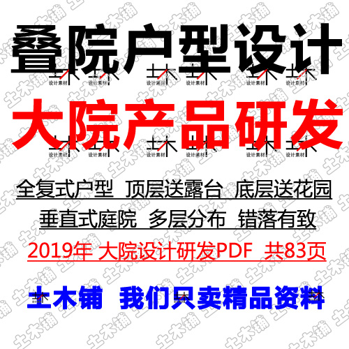 2019叠院住宅户型全复式垂直式庭院叠墅建筑大院设计素材