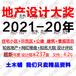 2022地产设计奖住宅小区楼盘示范区公建商业学校建筑景观方案实景