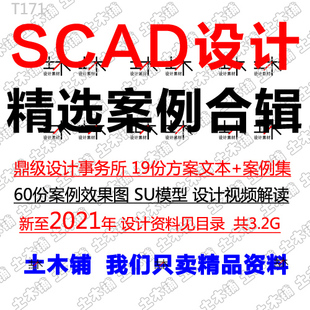 SCDA高层豪宅住宅小区公建酒店规划建筑设计方案文本CAD图SU模型