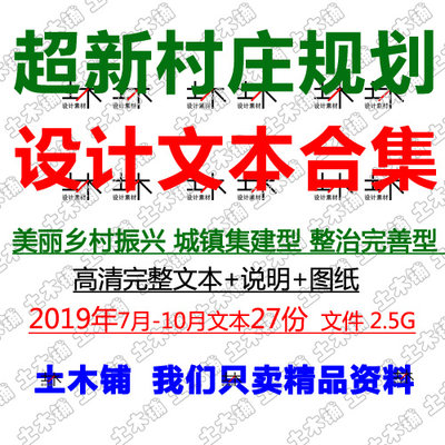 2020美丽乡村振兴城镇集建整治完善类型村庄规划设计文本完整高清