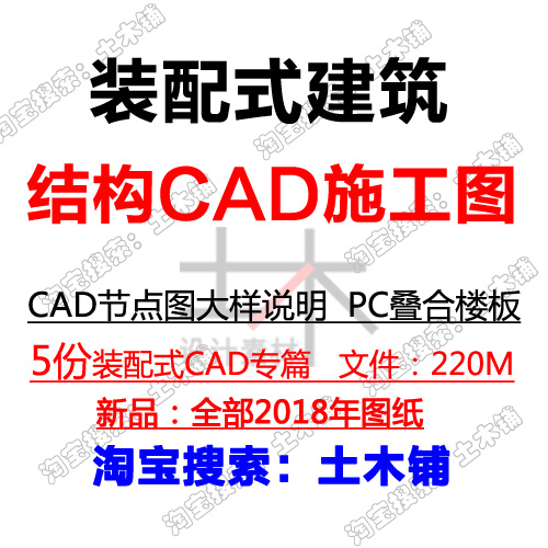土木铺 2019装配式建筑专篇住宅学校办公装配式结构CAD施工图素材