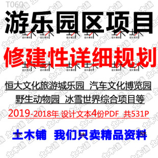 文化旅游城游乐园动物园博览园修建性详细规划方案文本设计素材