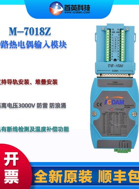 首英 M-7018Z 10通道强固型抗干扰热电偶输入模块 兼容泓格M-7018