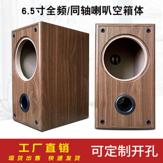 全频6.5寸音箱空箱体 汽车同轴喇叭改装DIY低音空音箱木质音响壳