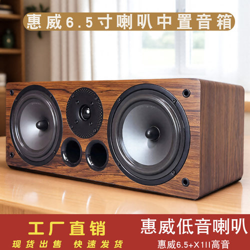 中置无源音箱6.5正品惠威喇叭DIY