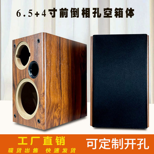 6.5寸二分频木质前倒相空木箱体