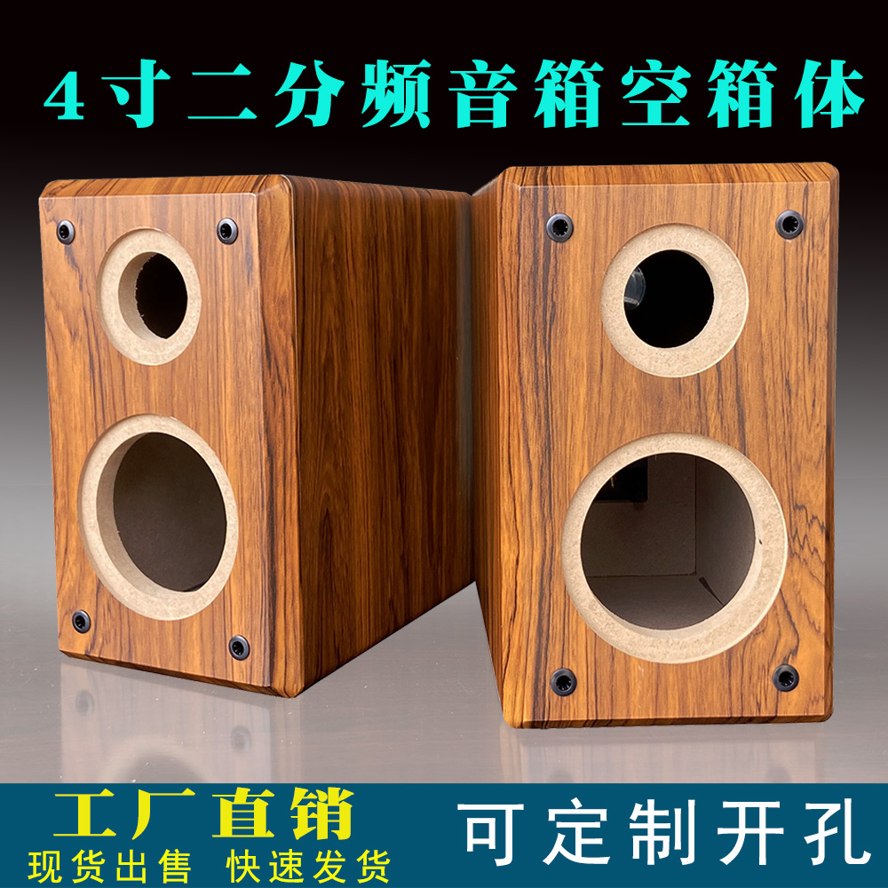 寸4二分频音箱空箱低音4寸外沉孔116内孔95高音3寸外沉孔75内50MM