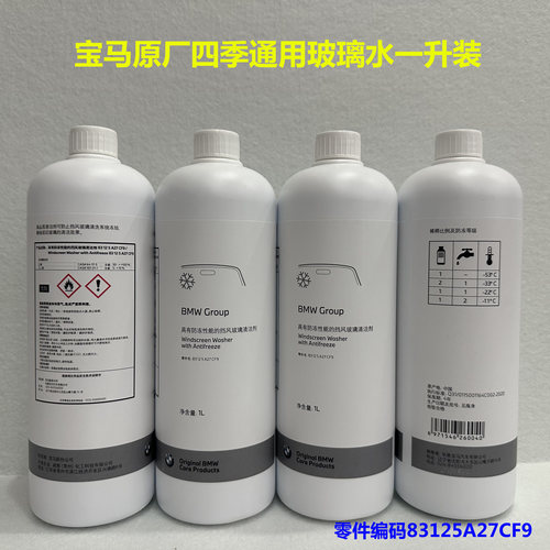 宝马夏季原装玻璃水正品保证