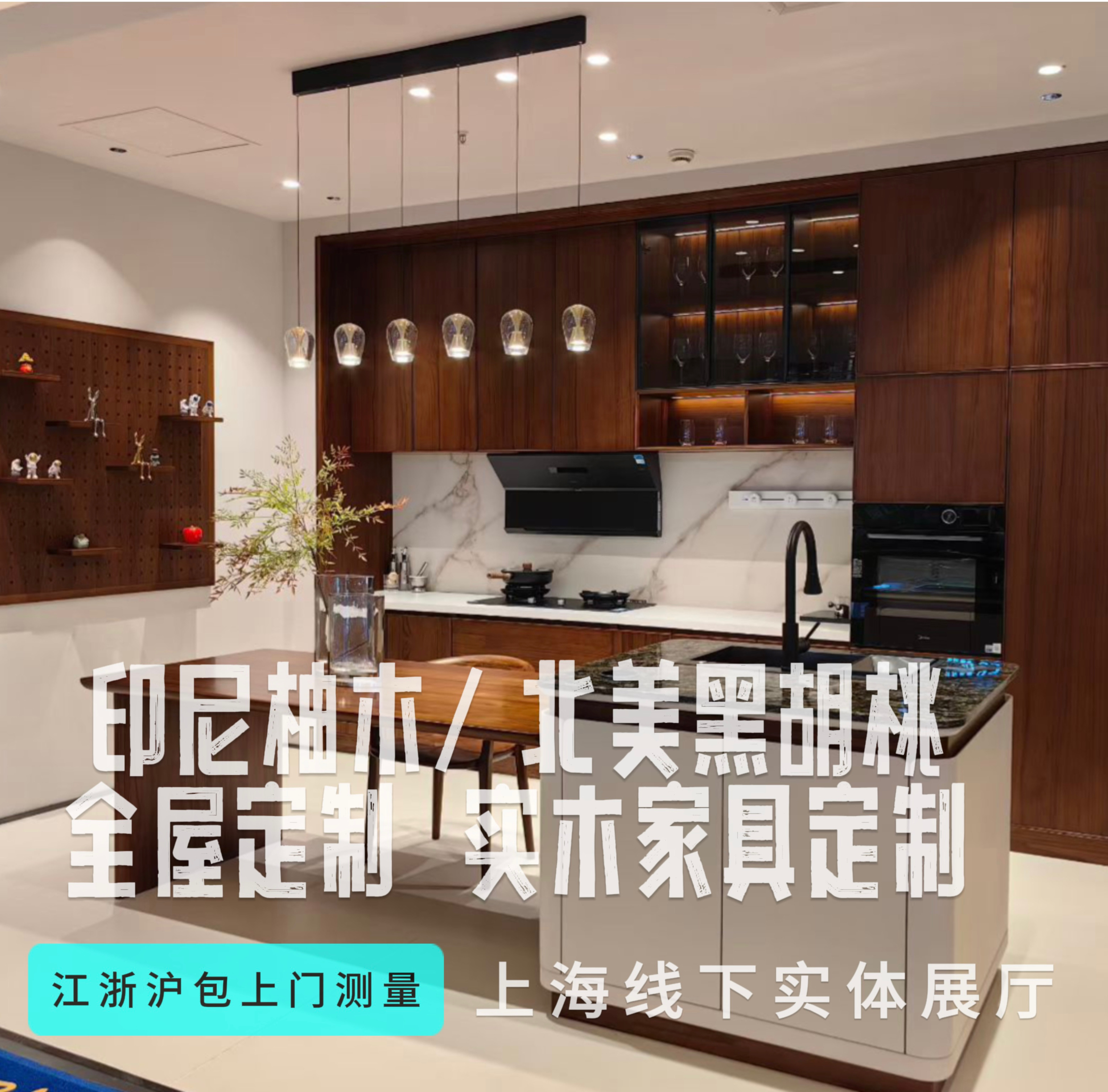 上海全屋定制实木家具衣柜橱柜书柜酒柜茶柜岛台一体餐桌