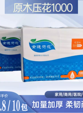 全莲荷花卫生纸压花纸1000张大包纯木浆可湿水实惠装厕纸巾非金莲