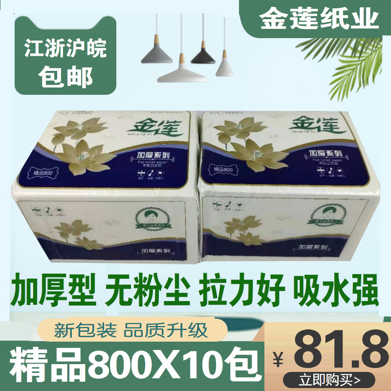 金莲卫生纸精品800加厚10包平板原生浆家用厕纸草纸巾方块纸手纸