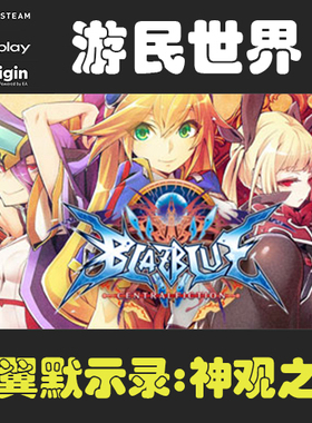 苍翼默示录:神观之梦BlazBlue:CentralFiction版Steam激活码CDKey