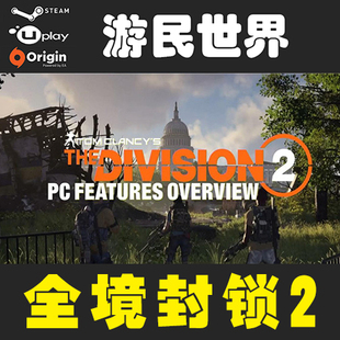 全境封锁2 Uplay正版 Tom Clancy's The Division 2 代购激活码