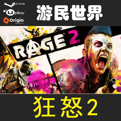 狂怒2 RAGE 2 正版 Steam 代购 礼物