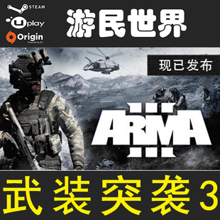 武装突袭3 ARMA3 正版 steam激活码 Arma3 阿玛3 CDKey 礼物