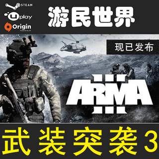 武装突袭3 ARMA3 正版 steam激活码 Arma3 阿玛3  CDKey 礼物