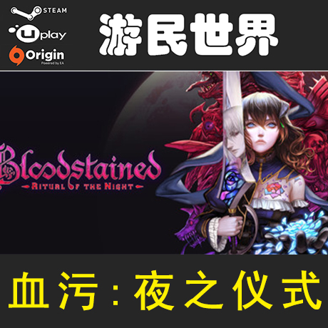 血污：夜之仪式 steam正版 激活码 CDkey 礼物 代购 血污夜之仪式 电玩/配件/游戏/攻略 STEAM 原图主图