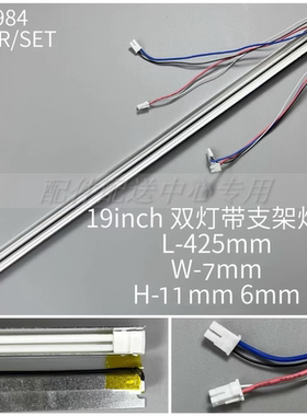 1对  19寸宽屏带支架灯管 宽度7mm LCD灯管 长425mm 侧边12*6mm