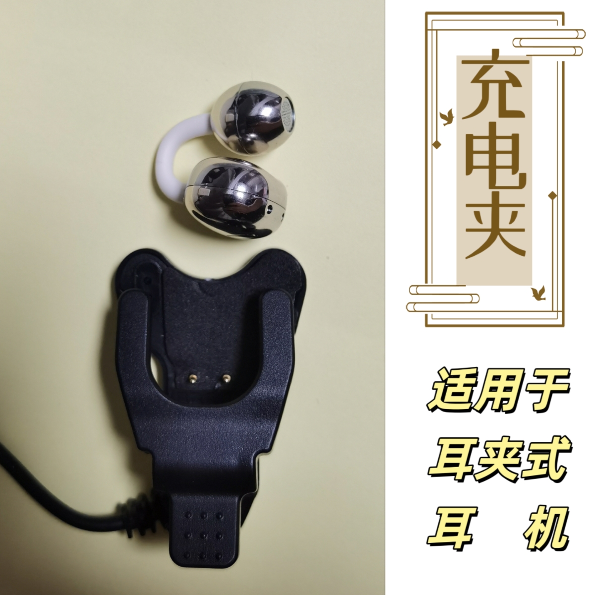 蓝牙耳机充电夹充电器充电线大部分耳夹式耳机通用