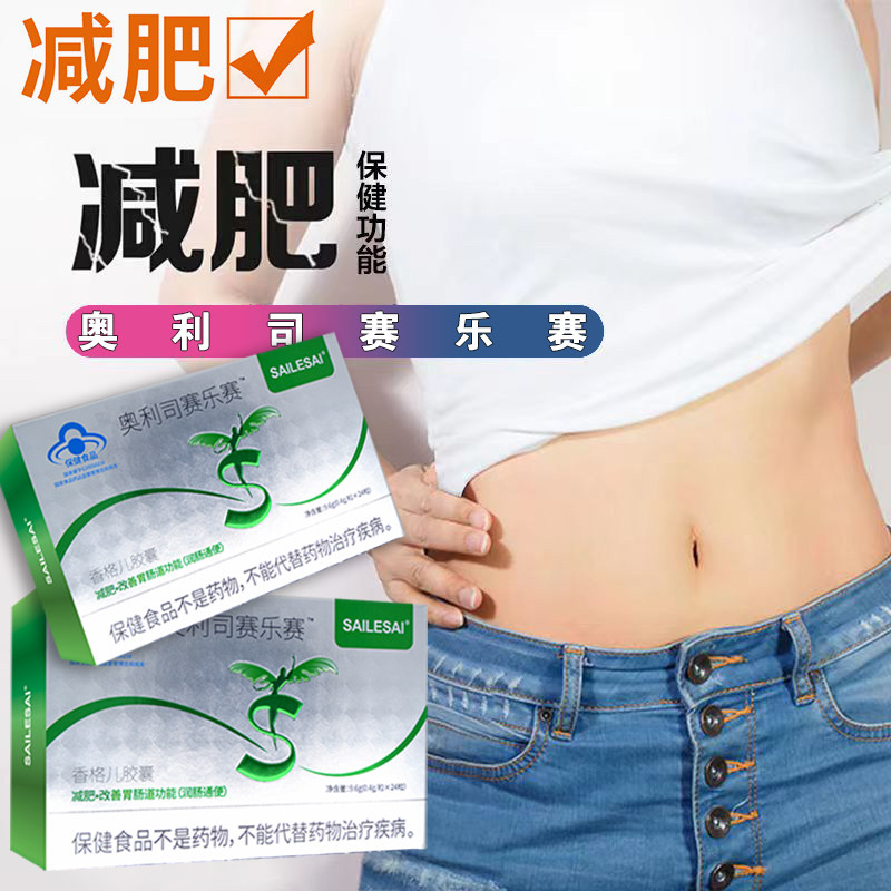 正品官方奥利司赛乐赛香格尔胶囊0.4g*24粒/盒减肥瘦身男女通用