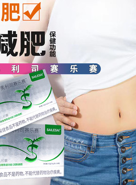 奥利司赛乐赛减肥胶囊瘦身瘦肚子