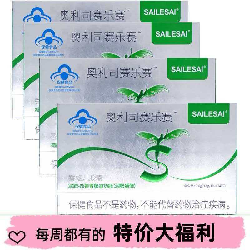 正品奥利司赛乐赛减肥胶加强版