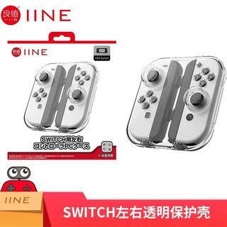 良值Switch OLED左右分体手柄收纳壳Joy透明磁吸手柄保护壳水晶壳