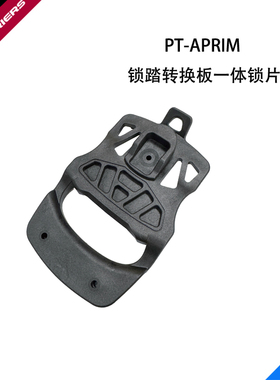 FOURIERS/富律业 PT-APRIM-001 公路车卡踏转换板一体锁片
