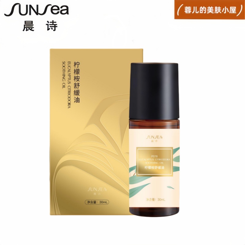 晨诗柠檬桉舒缓精华油30ml舒缓