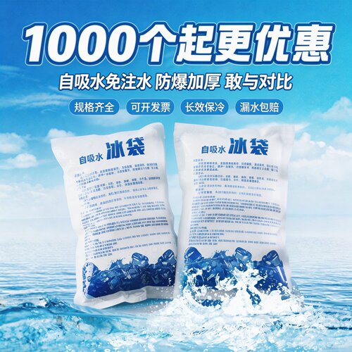 自吸水冰袋快递专用冷冻生鲜保鲜