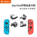 任天堂Switch Joy 滑道锁扣 Con合金卡扣 左右手柄卡不紧