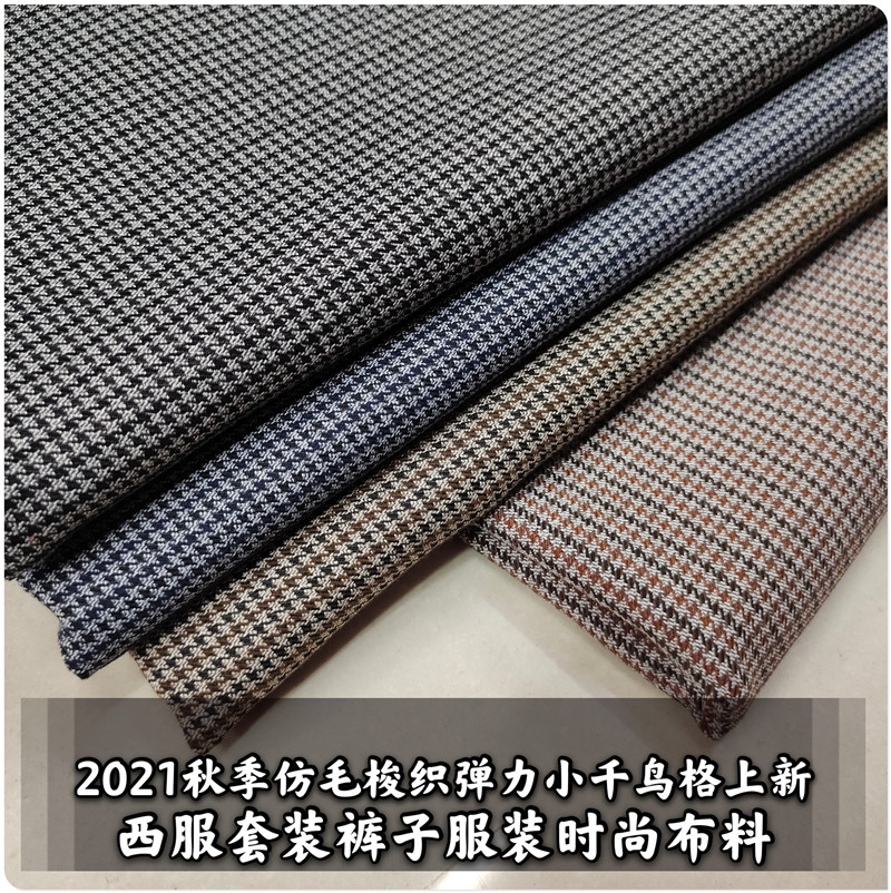 秋冬弹力梭织TR千鸟格仿毛套装布料衣服半身裙裤子西服装面料