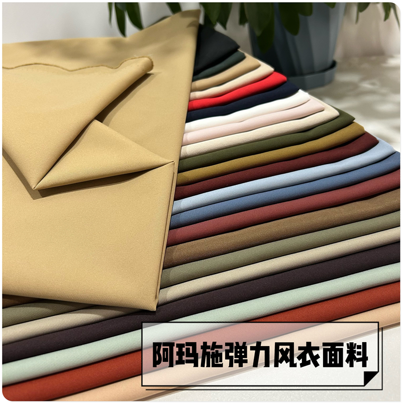 阿玛施弹力斜纹风衣布料套装