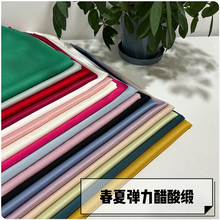 春夏薄款纯色弹力醋酸缎面料套装裤子衬衣连衣裙吊带旗袍服装布料
