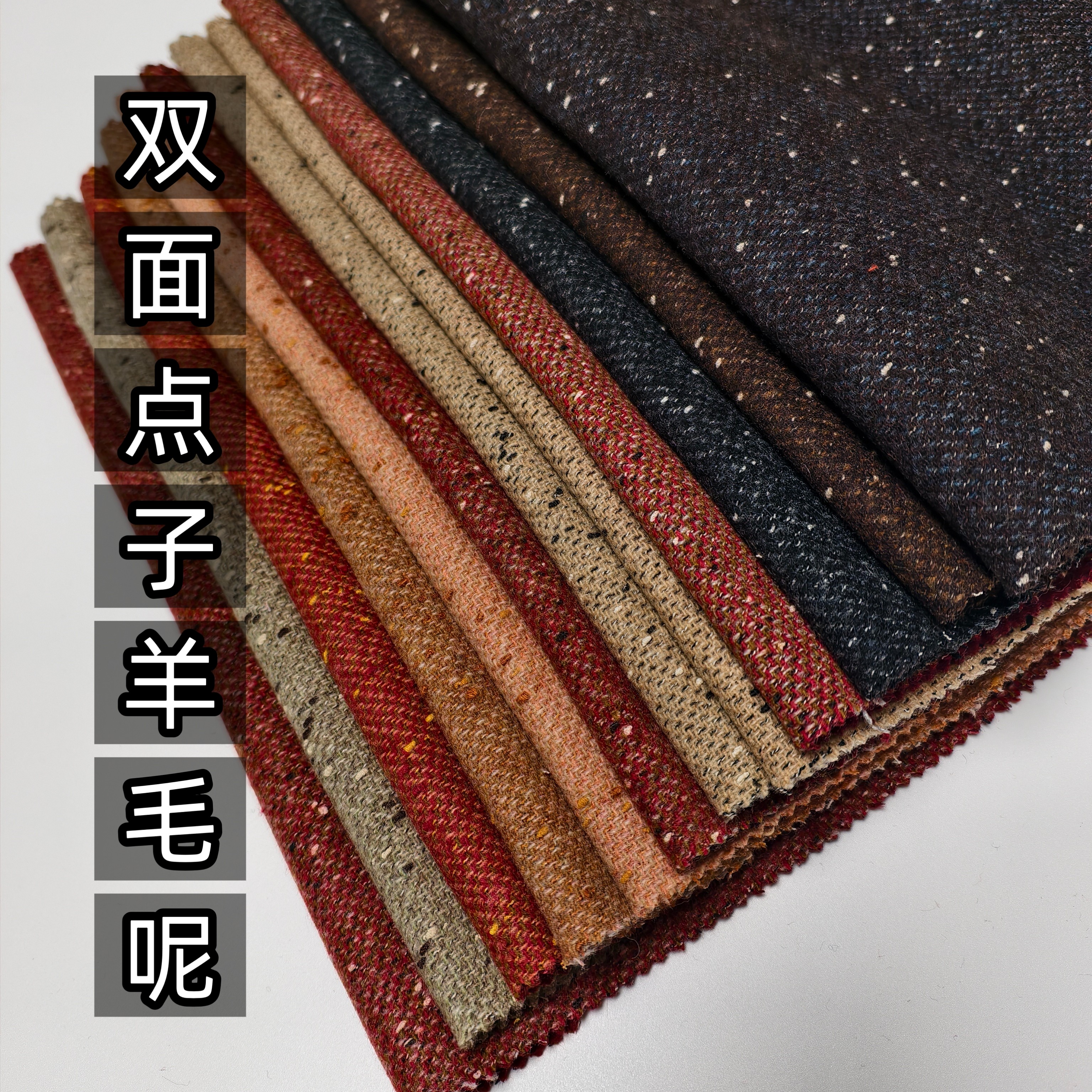 冬季高端毛料双面彩点羊毛呢布料短装羊绒大衣裤子时尚服装面料