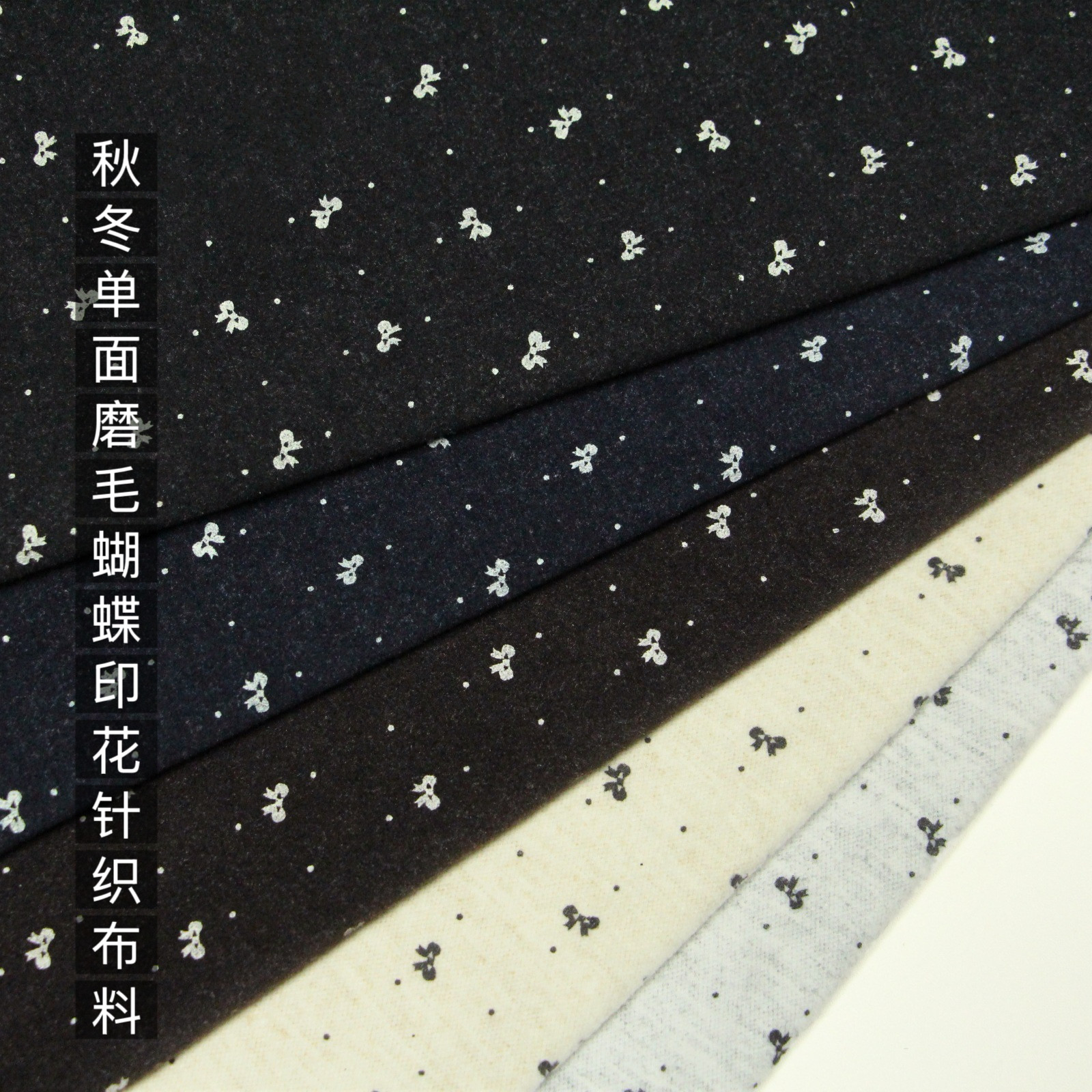 秋冬单面磨毛针织保暖面料微弹蝴蝶结印花亲肤打底衫家居服裤布料