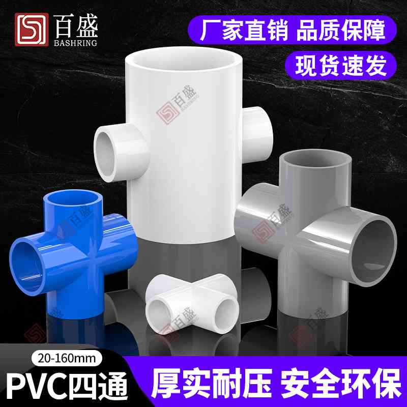 PVC水管四通管件给水管接头上水管平面配件20 25 32 40 50 63塑料