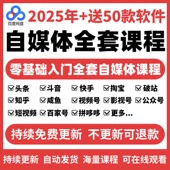 2025自媒体运营视频教程新手零基础自学全媒体运营师全套课程资料