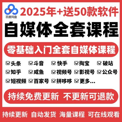2025自媒体运营视频教程新手零基础自学全媒体运营师全套课程资料