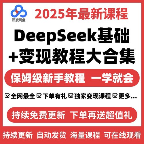 DeepSeek 指令教程合集 从入门到精通深度学习实战 视频 文档PDF