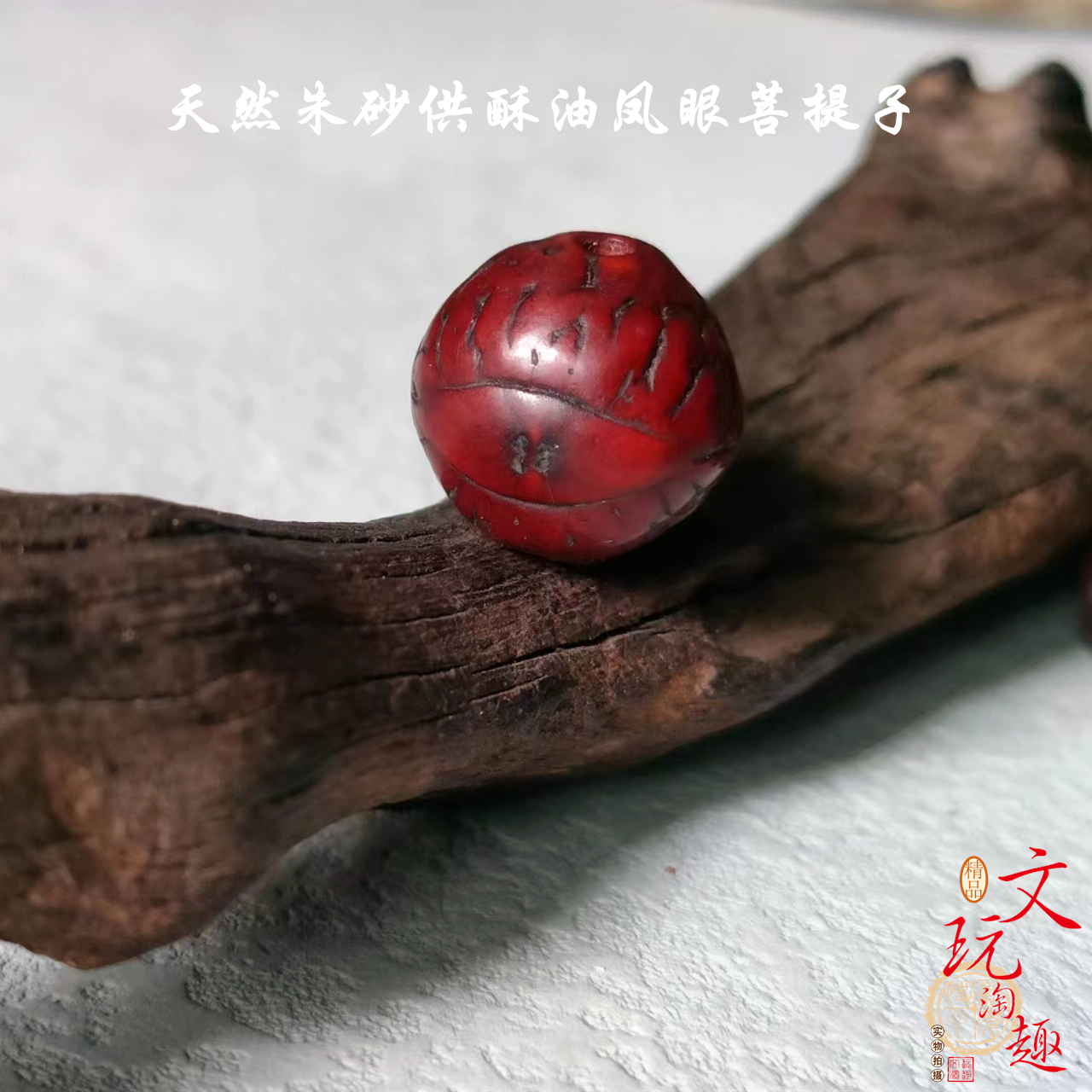 老朱砂供酥油凤眼菩提子散珠十八子diy文玩男女手串佛珠念珠车挂