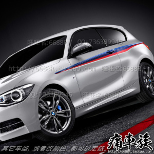 新款宝马1系车贴 M1汽车贴纸改装车身腰线彩条拉花116I 118I 120I