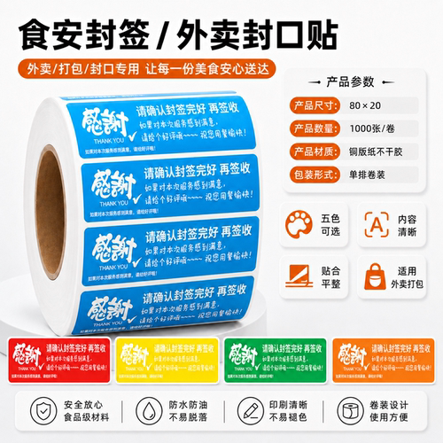 防水定制感谢不干胶标签1000张