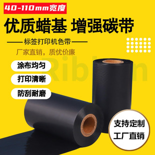 100 300m标签打印机色带 蜡基碳带铜版 60mm 纸不干胶110