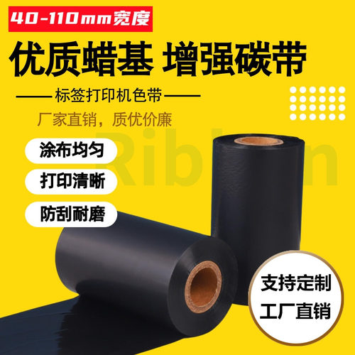 铜版纸蜡基碳带标签打印机色带