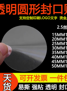 透明封口贴不干胶强粘现货特惠包装印刷防水标签贴纸定制透明圆贴