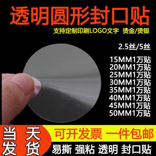 封口贴透明圆形封口贴防水不干胶