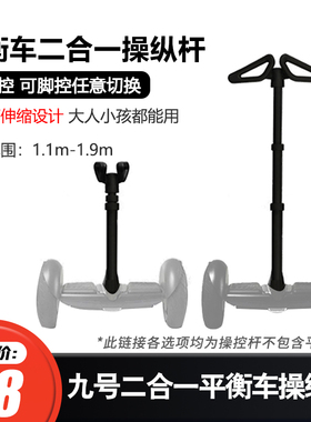 Ninebot九号平衡车手扶杆MiniPro Nano二合一腿控手扶一体操纵杆