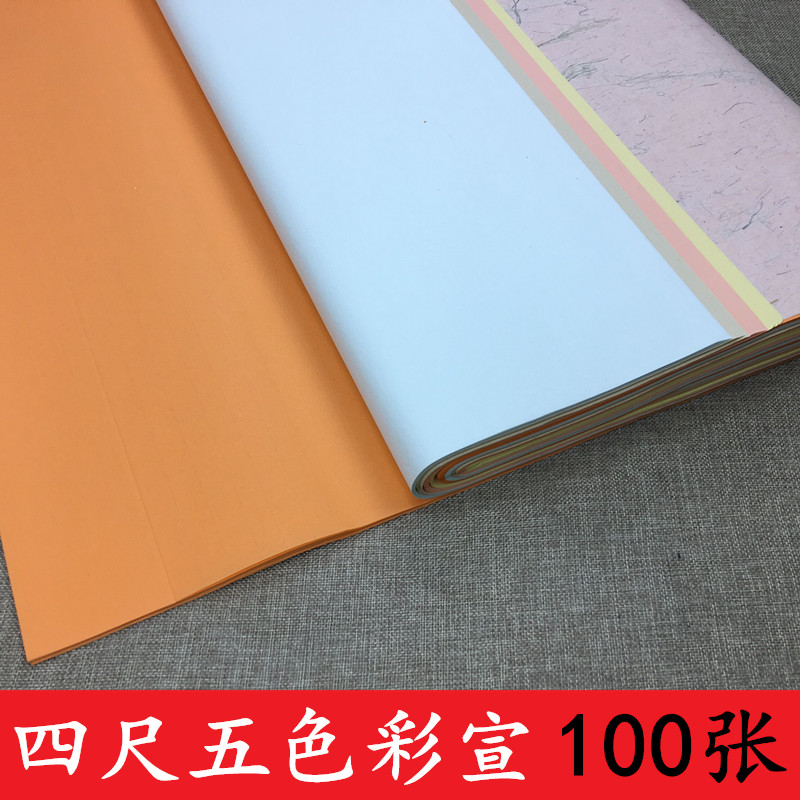 五色彩宣四尺整刀对开剪纸使用
